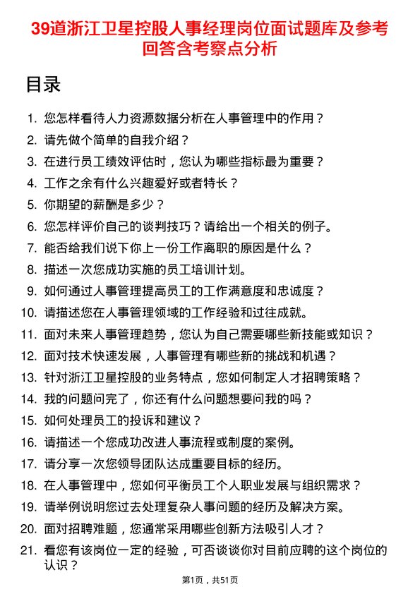 39道浙江卫星控股人事经理岗位面试题库及参考回答含考察点分析