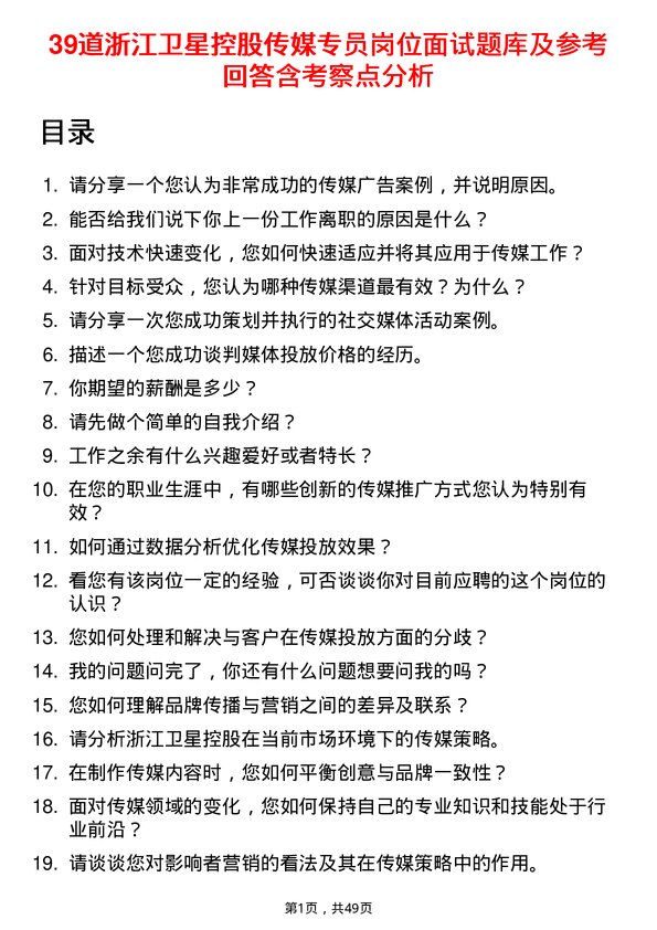 39道浙江卫星控股传媒专员岗位面试题库及参考回答含考察点分析