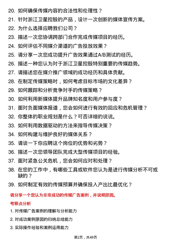 39道浙江卫星控股传媒专员岗位面试题库及参考回答含考察点分析