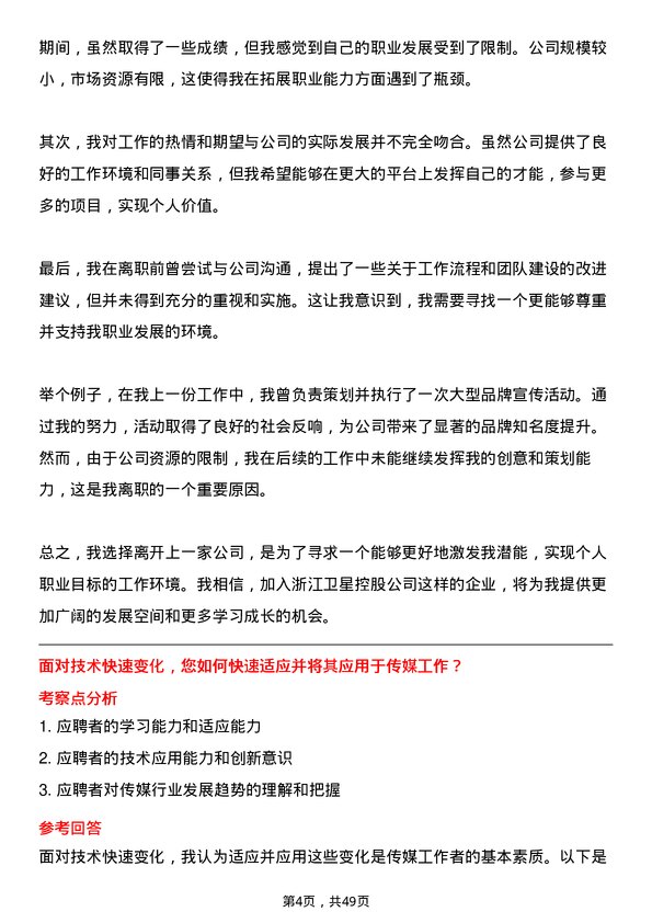 39道浙江卫星控股传媒专员岗位面试题库及参考回答含考察点分析