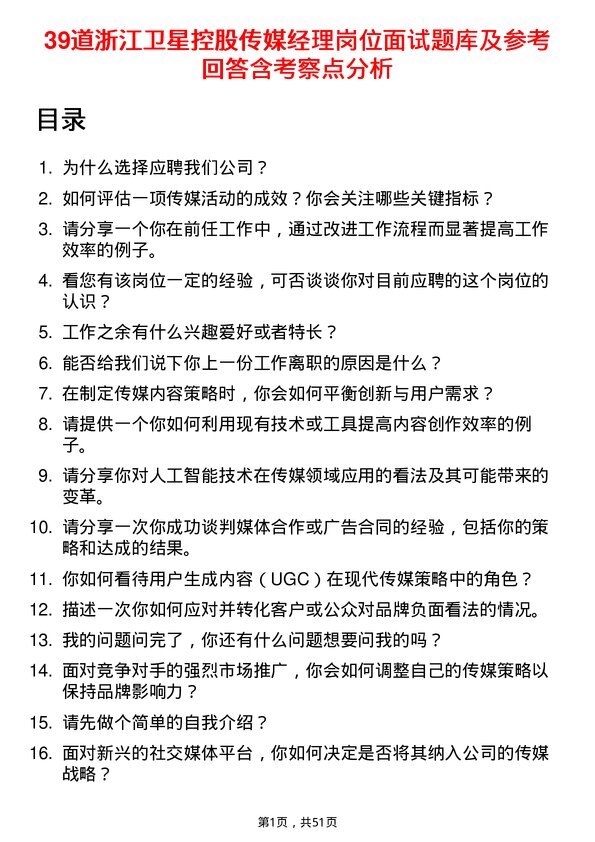 39道浙江卫星控股传媒经理岗位面试题库及参考回答含考察点分析