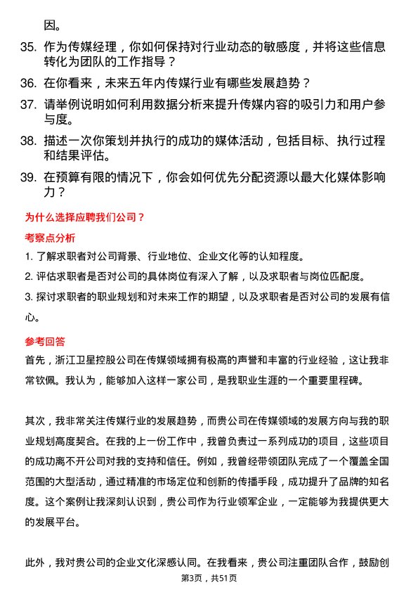 39道浙江卫星控股传媒经理岗位面试题库及参考回答含考察点分析