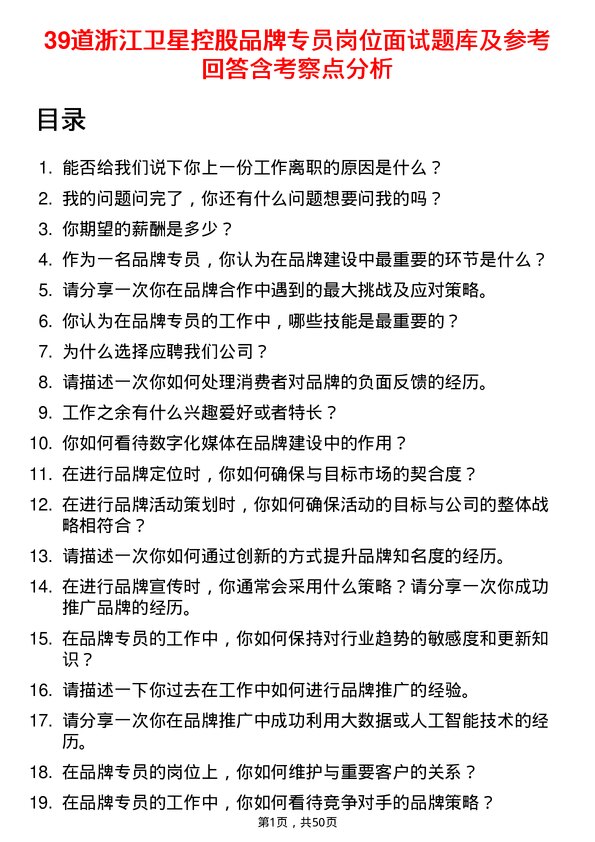 39道浙江卫星控股品牌专员岗位面试题库及参考回答含考察点分析