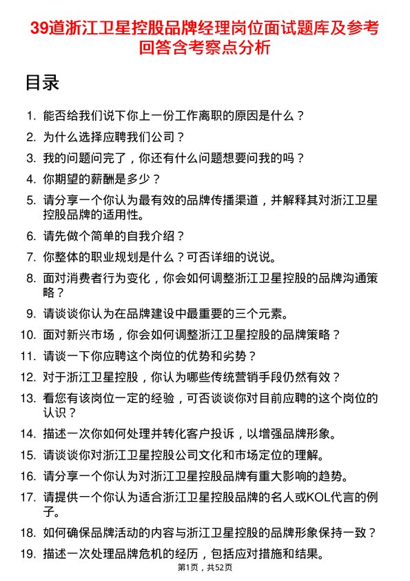 39道浙江卫星控股品牌经理岗位面试题库及参考回答含考察点分析