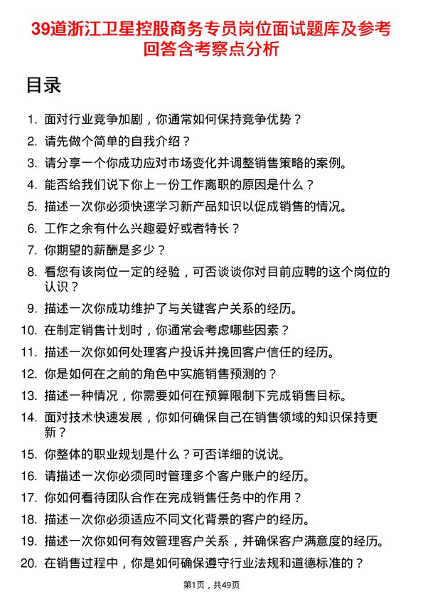 39道浙江卫星控股商务专员岗位面试题库及参考回答含考察点分析