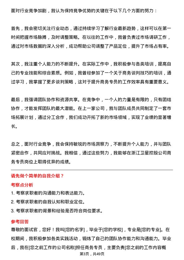 39道浙江卫星控股商务专员岗位面试题库及参考回答含考察点分析