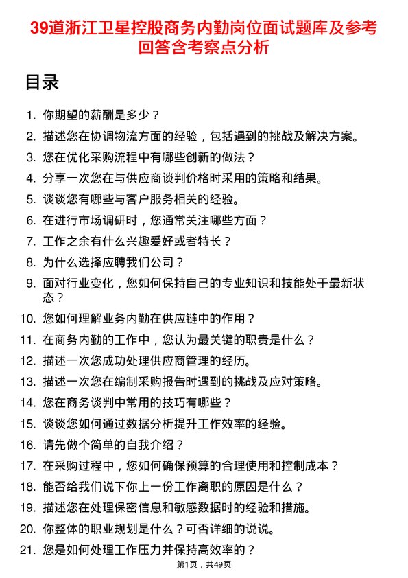 39道浙江卫星控股商务内勤岗位面试题库及参考回答含考察点分析