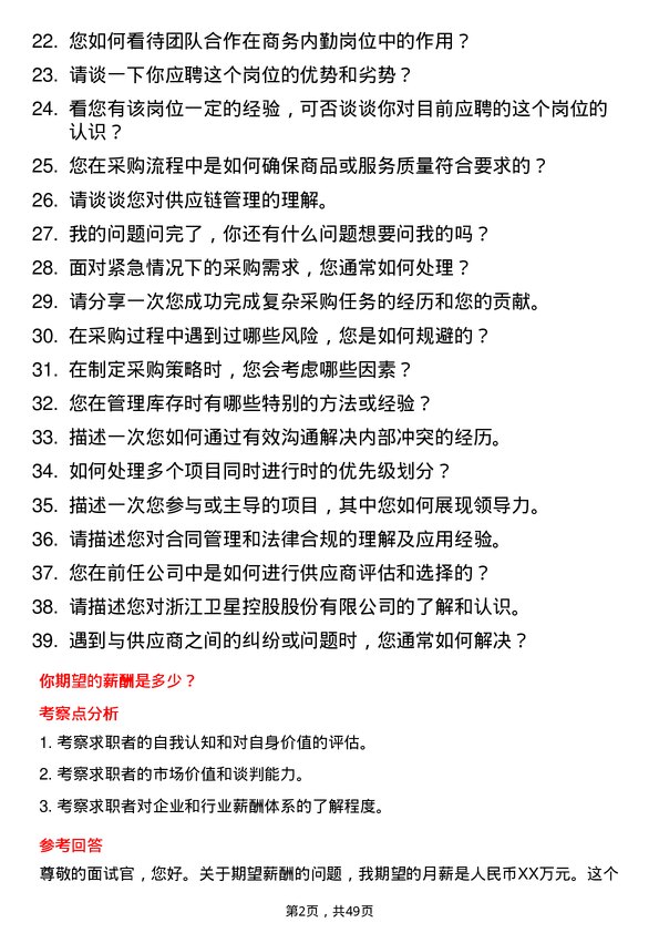 39道浙江卫星控股商务内勤岗位面试题库及参考回答含考察点分析