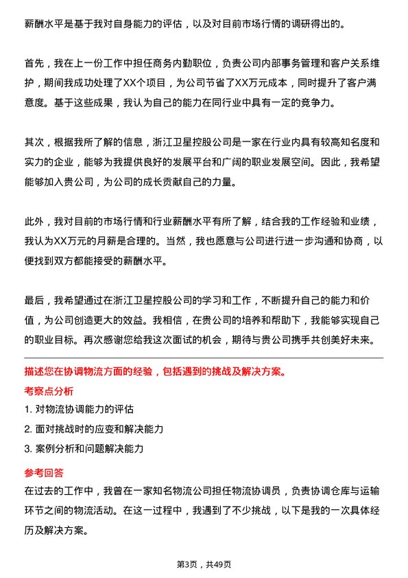 39道浙江卫星控股商务内勤岗位面试题库及参考回答含考察点分析