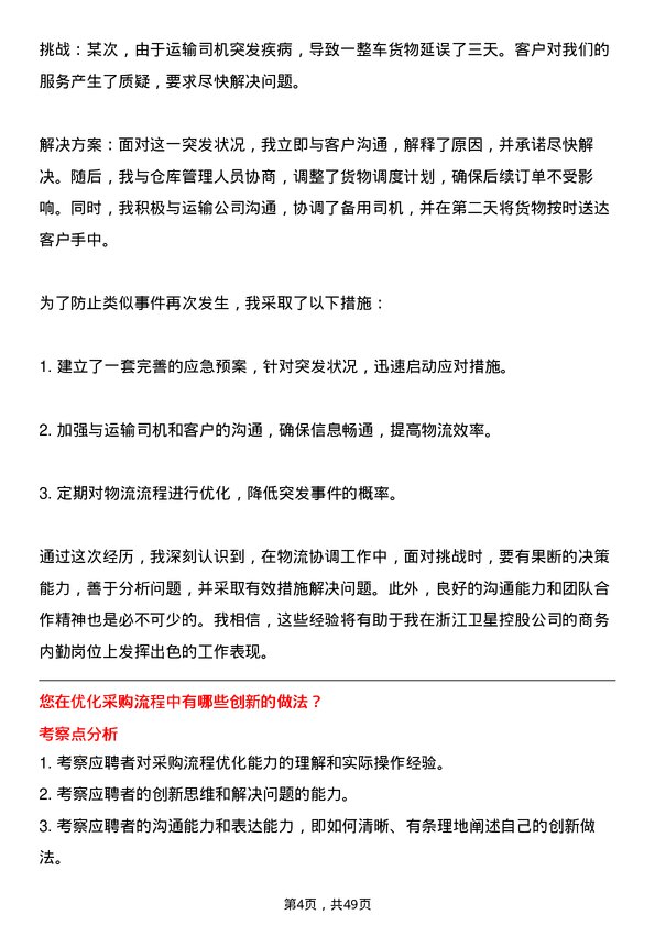 39道浙江卫星控股商务内勤岗位面试题库及参考回答含考察点分析