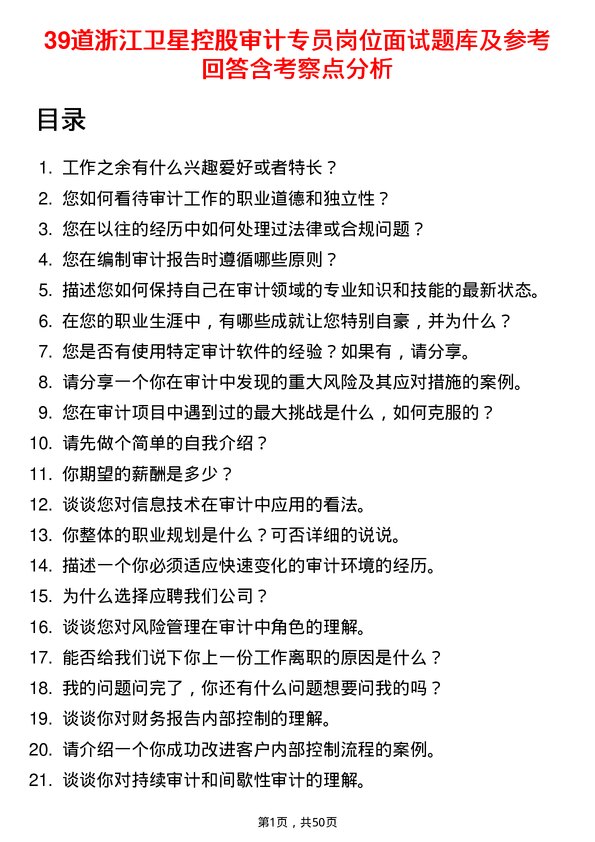 39道浙江卫星控股审计专员岗位面试题库及参考回答含考察点分析