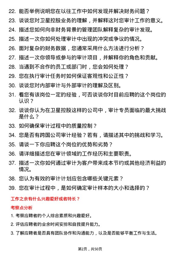 39道浙江卫星控股审计专员岗位面试题库及参考回答含考察点分析