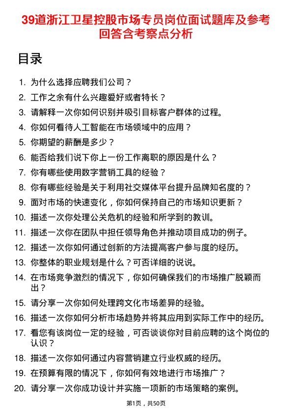 39道浙江卫星控股市场专员岗位面试题库及参考回答含考察点分析