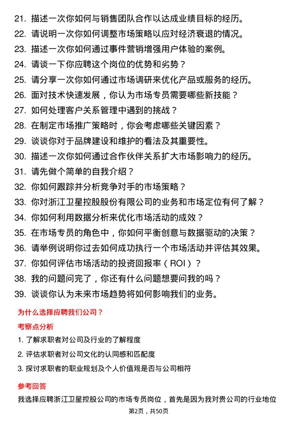 39道浙江卫星控股市场专员岗位面试题库及参考回答含考察点分析