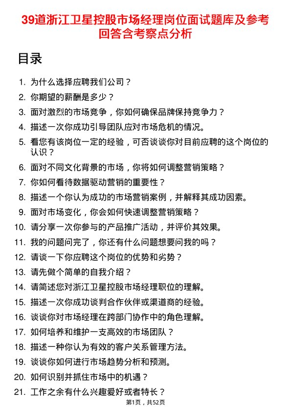 39道浙江卫星控股市场经理岗位面试题库及参考回答含考察点分析