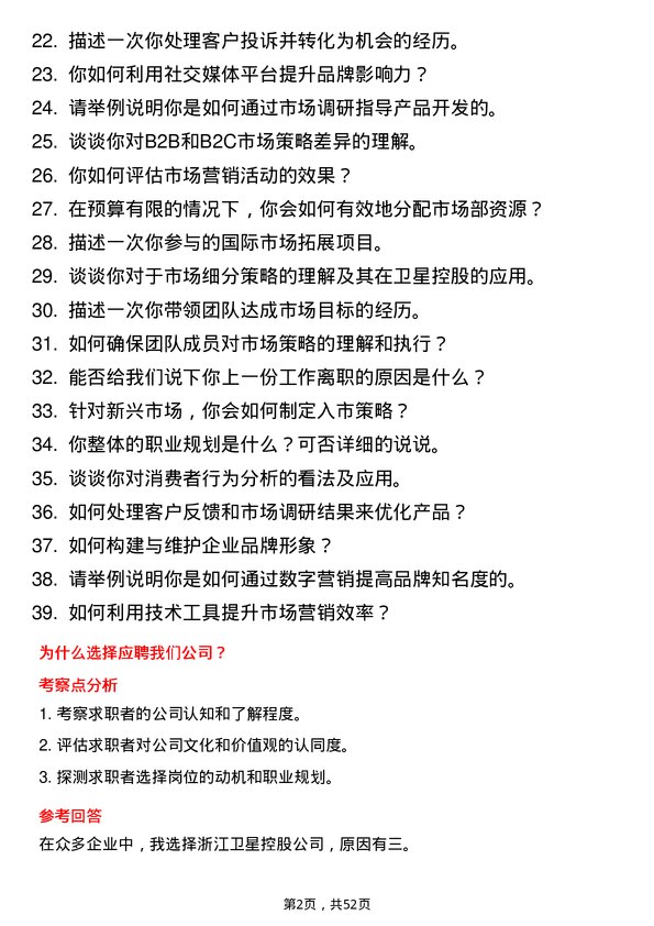 39道浙江卫星控股市场经理岗位面试题库及参考回答含考察点分析