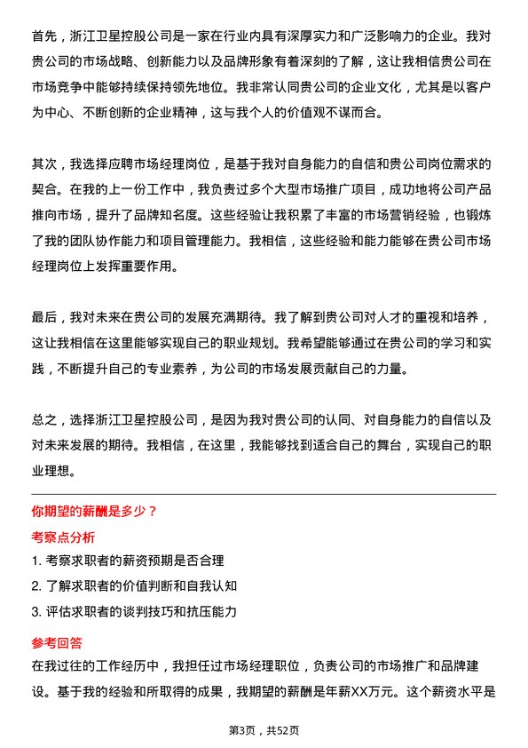 39道浙江卫星控股市场经理岗位面试题库及参考回答含考察点分析