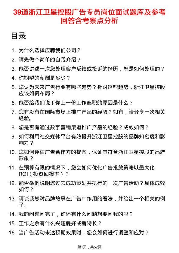 39道浙江卫星控股广告专员岗位面试题库及参考回答含考察点分析