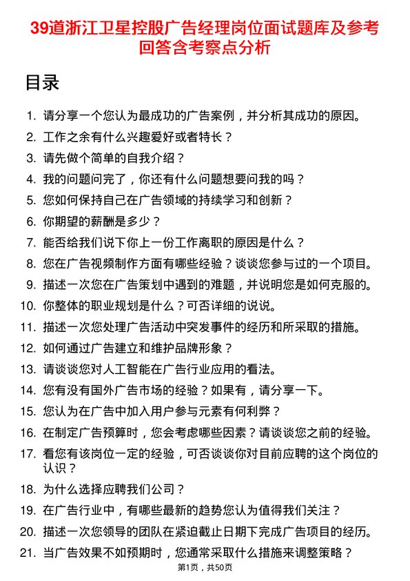 39道浙江卫星控股广告经理岗位面试题库及参考回答含考察点分析