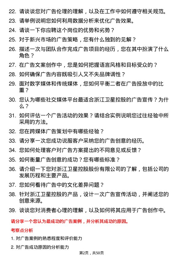 39道浙江卫星控股广告经理岗位面试题库及参考回答含考察点分析