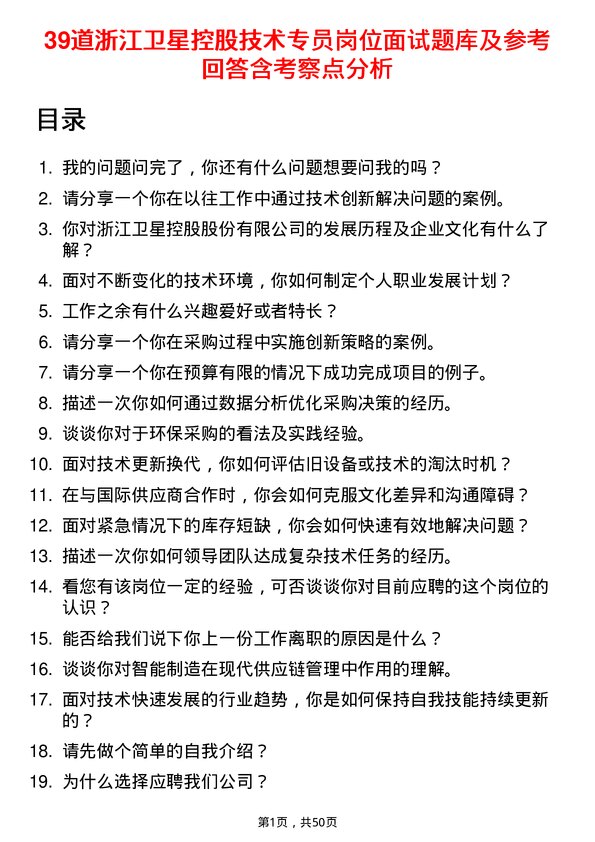 39道浙江卫星控股技术专员岗位面试题库及参考回答含考察点分析