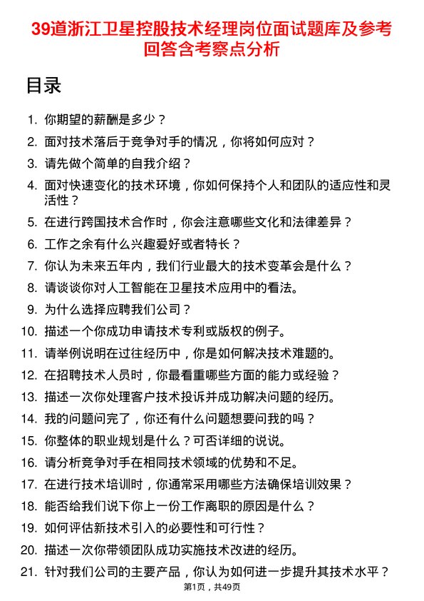 39道浙江卫星控股技术经理岗位面试题库及参考回答含考察点分析