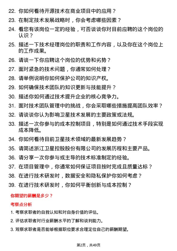 39道浙江卫星控股技术经理岗位面试题库及参考回答含考察点分析