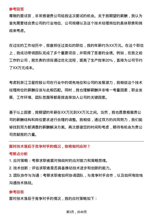 39道浙江卫星控股技术经理岗位面试题库及参考回答含考察点分析