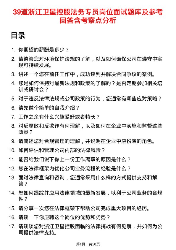 39道浙江卫星控股法务专员岗位面试题库及参考回答含考察点分析