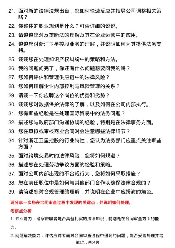 39道浙江卫星控股法务经理岗位面试题库及参考回答含考察点分析