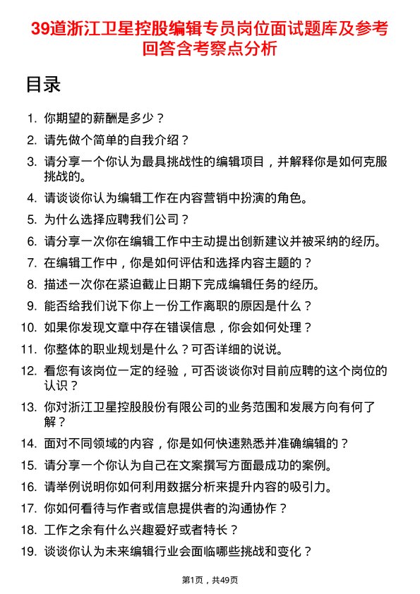 39道浙江卫星控股编辑专员岗位面试题库及参考回答含考察点分析