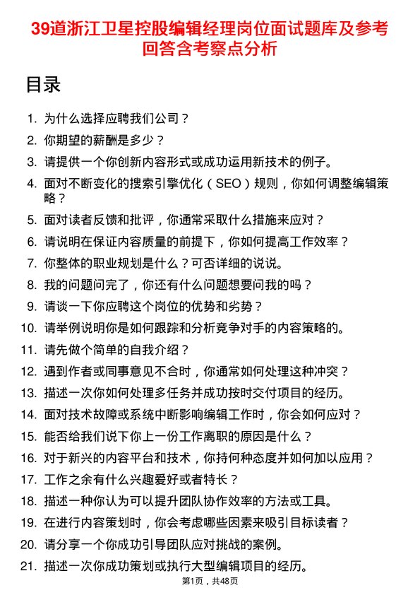 39道浙江卫星控股编辑经理岗位面试题库及参考回答含考察点分析