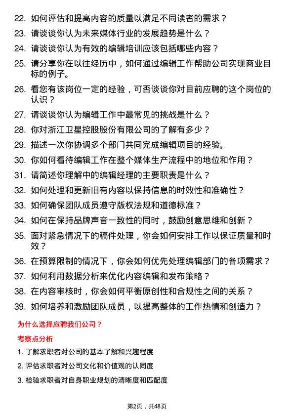 39道浙江卫星控股编辑经理岗位面试题库及参考回答含考察点分析