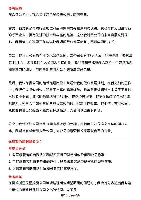 39道浙江卫星控股编辑经理岗位面试题库及参考回答含考察点分析