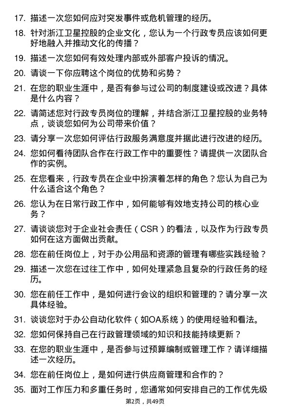 39道浙江卫星控股行政专员岗位面试题库及参考回答含考察点分析