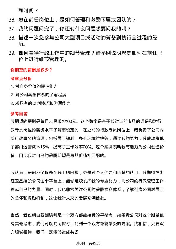 39道浙江卫星控股行政专员岗位面试题库及参考回答含考察点分析