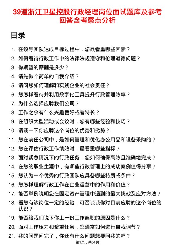 39道浙江卫星控股行政经理岗位面试题库及参考回答含考察点分析