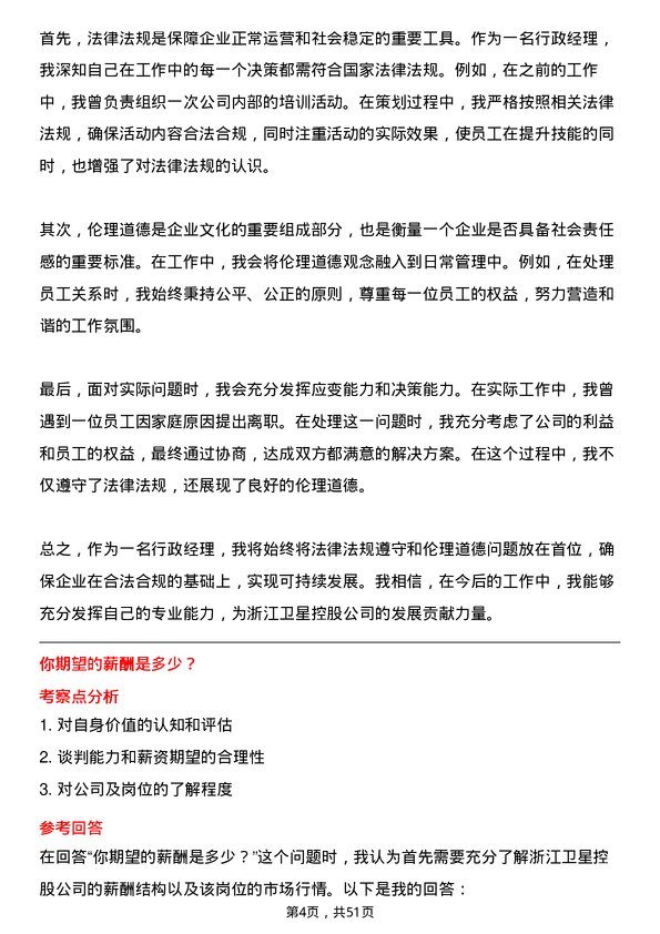 39道浙江卫星控股行政经理岗位面试题库及参考回答含考察点分析