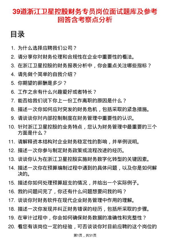 39道浙江卫星控股财务专员岗位面试题库及参考回答含考察点分析