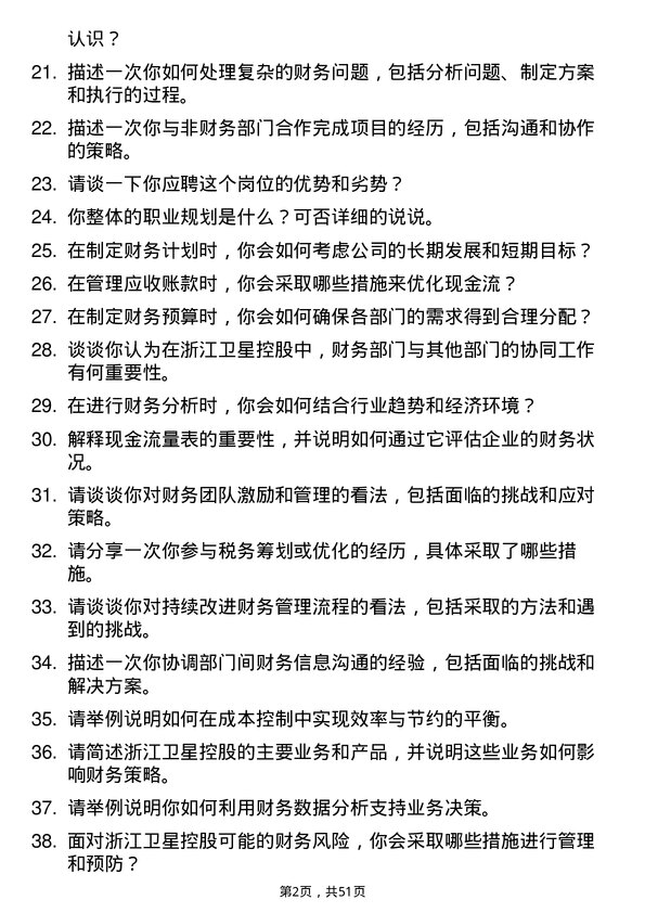 39道浙江卫星控股财务专员岗位面试题库及参考回答含考察点分析