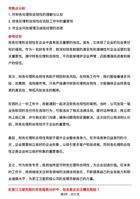 39道浙江卫星控股财务专员岗位面试题库及参考回答含考察点分析