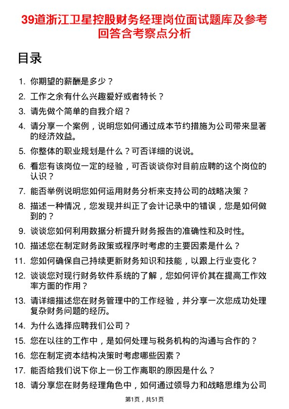 39道浙江卫星控股财务经理岗位面试题库及参考回答含考察点分析