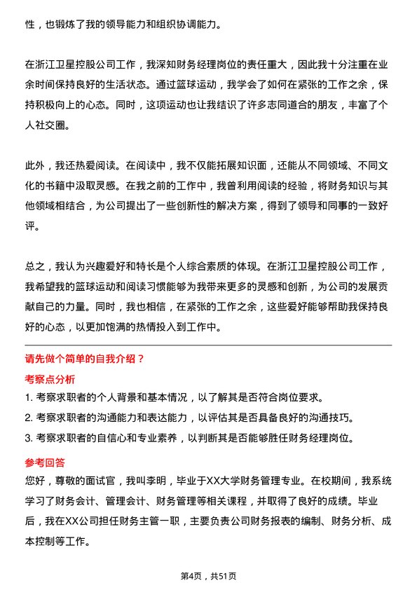 39道浙江卫星控股财务经理岗位面试题库及参考回答含考察点分析