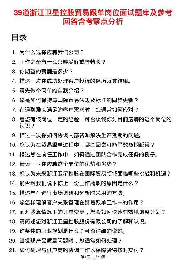 39道浙江卫星控股贸易跟单岗位面试题库及参考回答含考察点分析