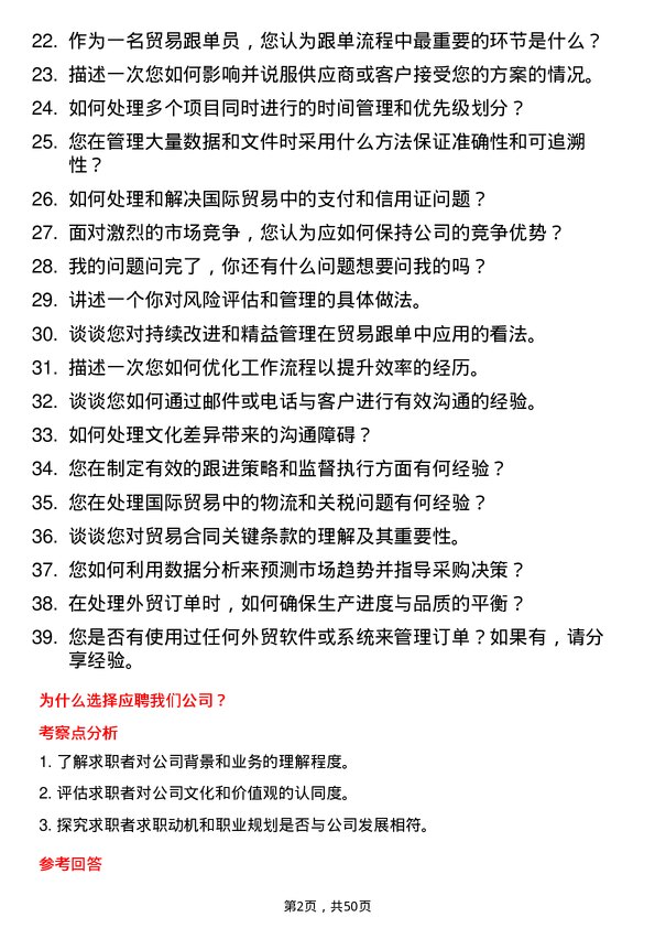 39道浙江卫星控股贸易跟单岗位面试题库及参考回答含考察点分析