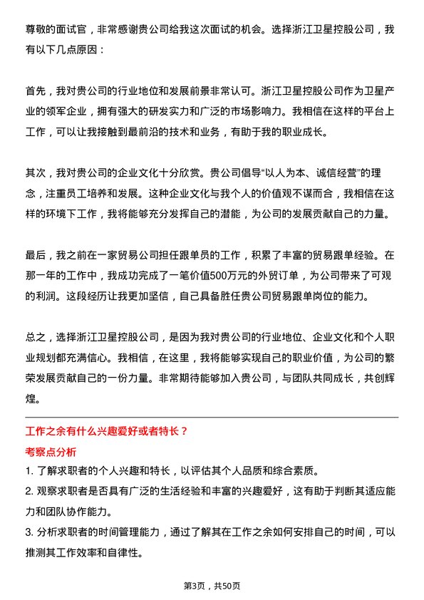 39道浙江卫星控股贸易跟单岗位面试题库及参考回答含考察点分析