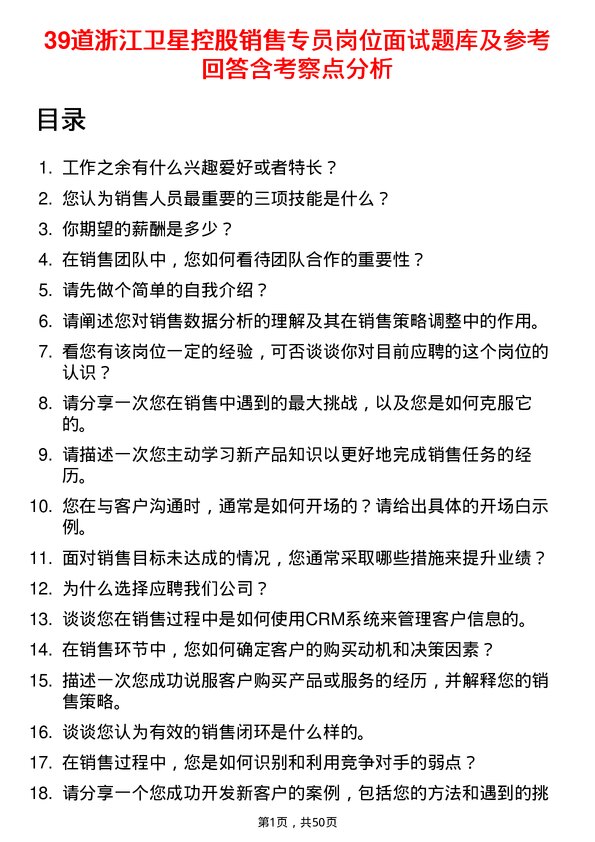 39道浙江卫星控股销售专员岗位面试题库及参考回答含考察点分析