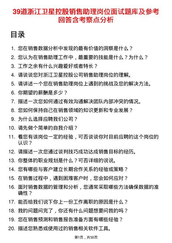 39道浙江卫星控股销售助理岗位面试题库及参考回答含考察点分析