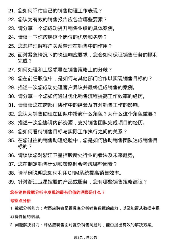 39道浙江卫星控股销售助理岗位面试题库及参考回答含考察点分析