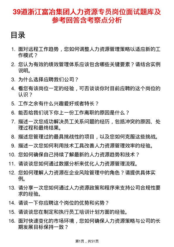 39道浙江富冶集团人力资源专员岗位面试题库及参考回答含考察点分析